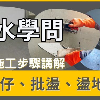 【解密水泥】深入認識這款卓越的修補材料！