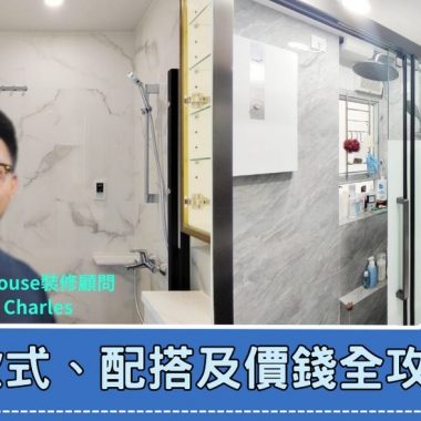 浴屏款式、配搭及價錢全攻略