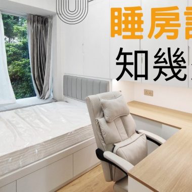 睡房設計貼士及全攻略