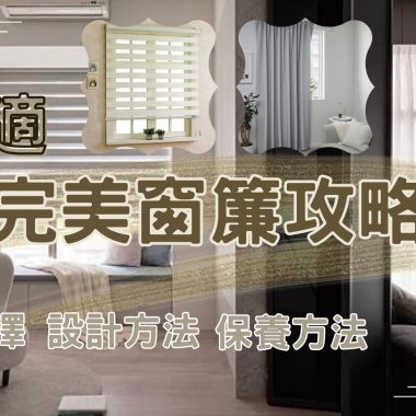 窗簾價格、款式及安裝全攻略